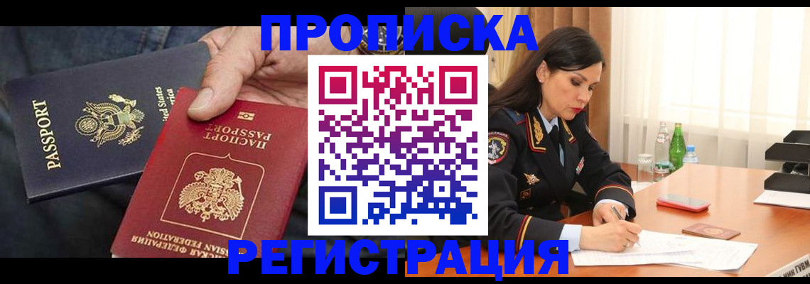 прописка штамп в Подольске