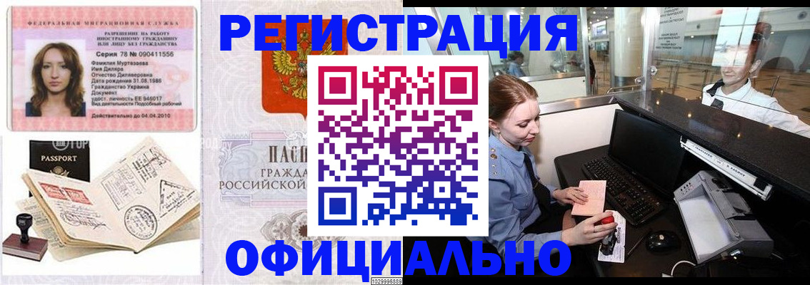 временная регистрация купить в Подольске